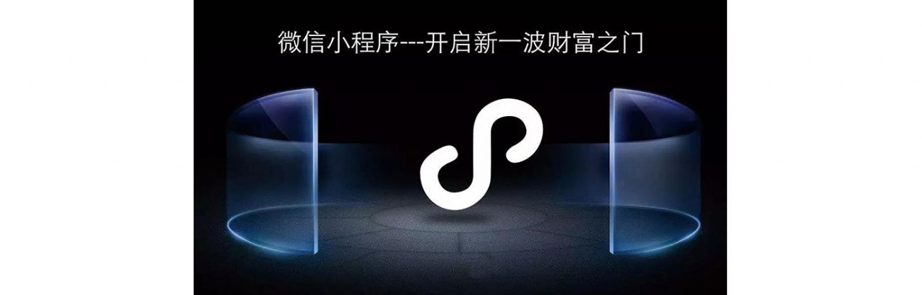 搞事情？微信小程序流量紅利，你抓住了嗎？？