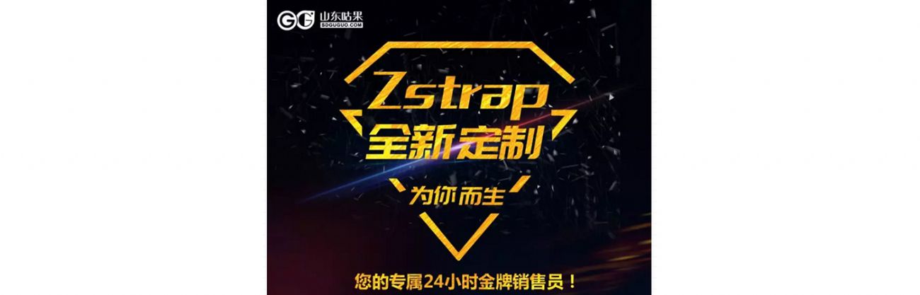 什么？咕果上新了！聽說是“Zstrap一站式整合營銷互動”！