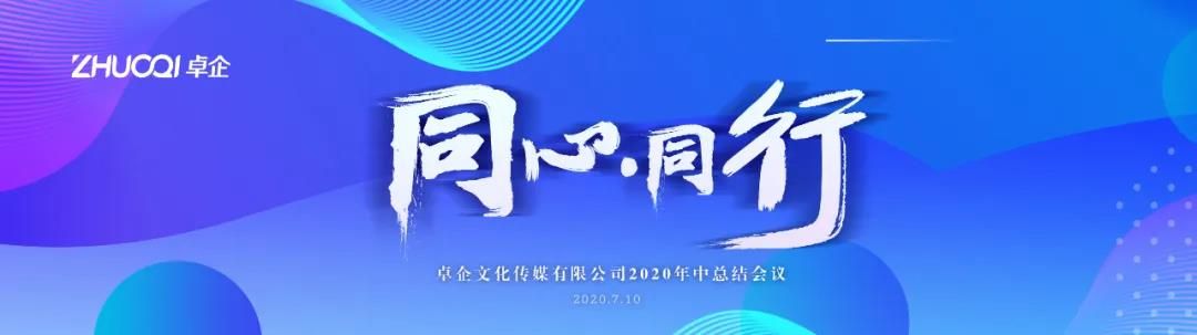 “同心·同行”2020年中總結(jié)會(huì)議