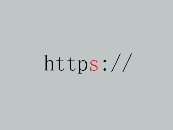現(xiàn)在網(wǎng)站為什么開(kāi)啟HTTPS，有哪些好處？
