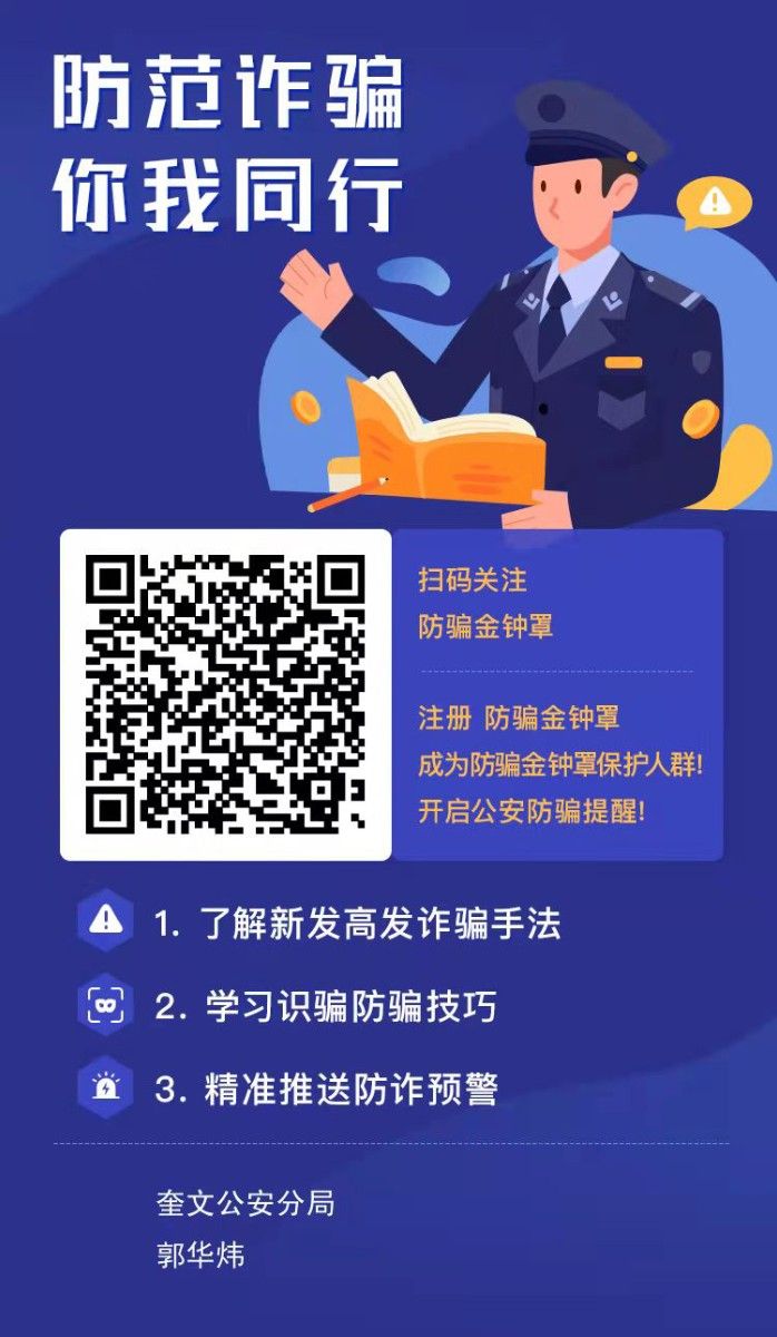 防范詐騙，你我同行，掃碼關(guān)注下載